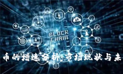 加密货币的增速分析：市场现状与未来趋势