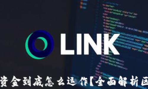 
区块链钱包里的资金到底怎么运作？全面解析区块链钱包的奥秘