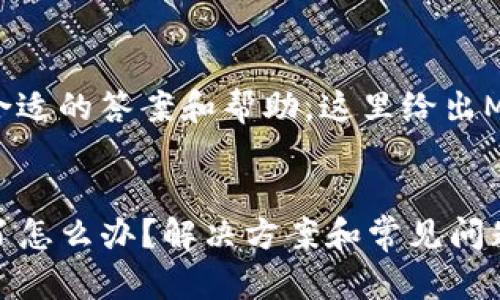 为了确保你能找到合适的答案和帮助，这里给出MVP版本的内容框架。


TP钱包闪兑密码忘了怎么办？解决方案和常见问题解析