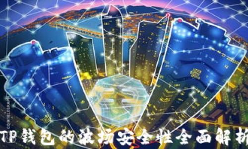 
TP钱包的波场安全性全面解析