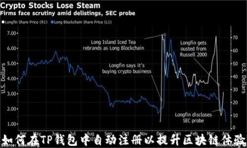 
如何在TP钱包中自动注册以提升区块链体验