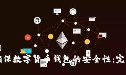 ```xml
如何确保数字货币钱包的安全性：完整指南