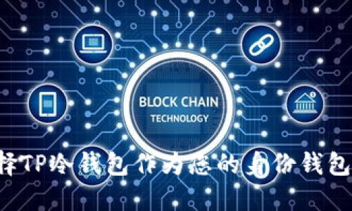 为什么选择TP冷钱包作为您的身份钱包？完全指南