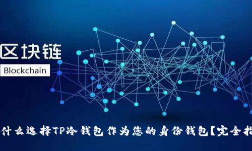 为什么选择TP冷钱包作为您的身份钱包？完全指南