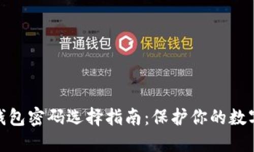 数字加密钱包密码选择指南：保护你的数字资产安全