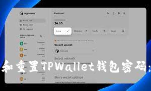 如何恢复和重置TPWallet钱包密码：终极指南