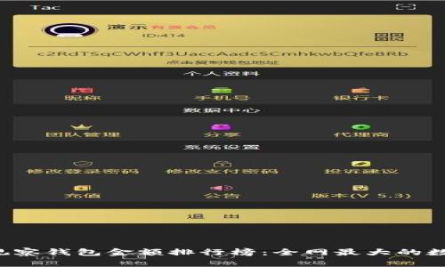 2023年TP观察钱包金额排行榜：全网最大的数字资产一览