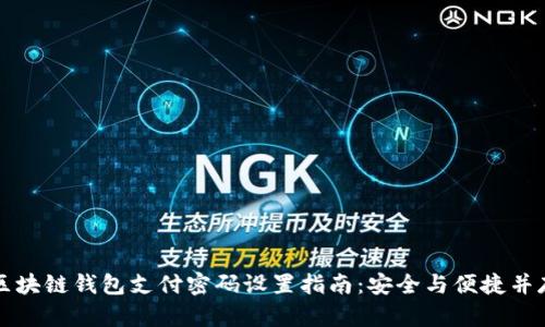 区块链钱包支付密码设置指南：安全与便捷并存