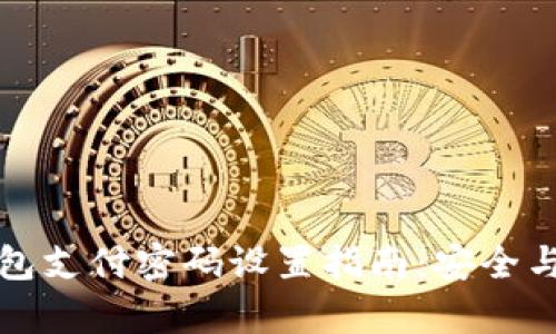 区块链钱包支付密码设置指南：安全与便捷并存