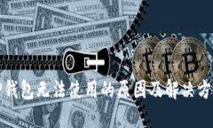 TP钱包无法使用的原因及解