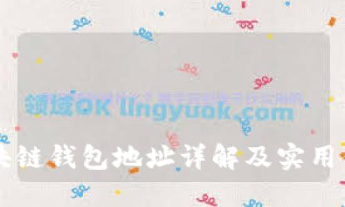 区块链钱包地址详解及实用例子
