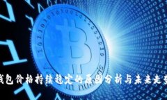 : TP钱包价格持续稳定的原