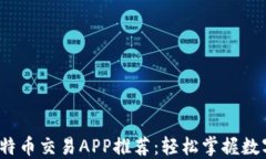 2023年比特币交易APP推荐：