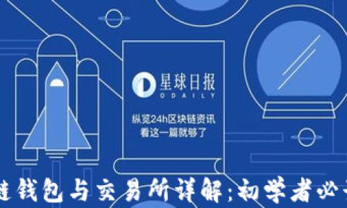 
区块链钱包与交易所详解：初学者必读指南