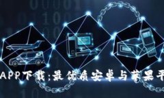 虚拟币APP下载：最优质安