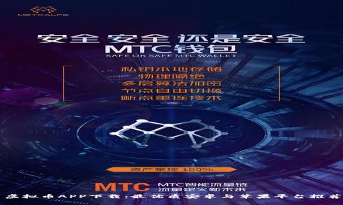 虚拟币APP下载：最优质安卓与苹果平台推荐