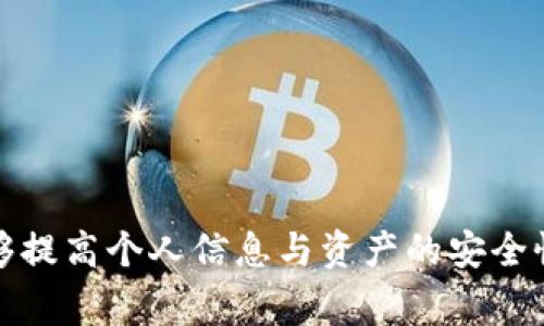 如何删除TP钱包中的虚拟钱包？详细步骤及注意事项

TP钱包, 删除钱包, 虚拟货币, 区块链安全/guanjianci

### 内容大纲

1. **引言**
   - TP钱包简介
   - 为什么用户选择删除钱包？

2. **删除TP钱包的必要性**
   - 个人信息保护
   - 清理不必要的账户
   - 避免安全风险

3. **删除虚拟钱包的前提条件**
   - 我要备份好相应的私钥和助记词
   - 检查钱包内是否有余额或未完成的交易

4. **TP钱包删除步骤**
   - 如何进入TP钱包的设置
   - 选择删除的钱包
   - 确认删除操作
   - 注意事项与误操作的结果

5. **删除后如何处理**
   - 钱包删除后的数据保留情况
   - 如何确保数据和信息保护

6. **常见问题解答**
   - 用户常遇到的关于TP钱包删除的问题
   - 如何解决这些问题

7. **总结**
   - 删除钱包的利与弊
   - 安全的使用方法

### 引言

在数字货币日渐普及的今天，TP钱包作为热门的虚拟货币钱包，其便利性和安全性逐渐被大众所认可。然而，并不是所有用户在使用过程中都会对某个钱包满意，或是因为各种原因需要删除钱包。本文将详细介绍如何删除TP钱包中的虚拟钱包以及相关的注意事项，助您更好地安全管理您的数字资产。

### 1. 删除TP钱包的必要性

在许多情况下，用户可能需要考虑删除TP钱包中的虚拟钱包。删除钱包不仅仅是为了清理账户，更是基于保护个人信息和资产安全的考虑。

#### 1.1 个人信息保护

用户在使用TP钱包时，往往需要输入一些敏感信息，例如手机号码、电子邮件等。为了保护这些信息不被泄露，删除不再使用的钱包是一种合理的选择。

#### 1.2 清理不必要的账户

长时间不使用的虚拟钱包可能成为一种负担，清理这些不必要的账户可以帮助用户更好地管理数字资产，避免资产的遗失或被黑客攻击的风险。

#### 1.3 避免安全风险

虚拟货币的安全性一直是用户关注的重点，如果不再使用某个钱包，及时删除是防止黑客攻击的有效方式。每一个不使用的钱包都可能是潜在的攻击入口，及时清理能提高整体安全性。

### 2. 删除虚拟钱包的前提条件

在决定删除TP钱包中的虚拟钱包之前，有几个关键的前提条件需要满足。

#### 2.1 备份私钥和助记词

在删除钱包前，用户需确保自己的私钥和助记词已经备份，这样才能在需要时恢复钱包。如果不小心，所有资产都可能会丢失。

#### 2.2 检查余额与交易

在删除钱包之前，用户应务必确认钱包内是否有余额，或者是否有未完成的交易。只有在确认无余额或交易完成后，才可以进行删除操作。

### 3. TP钱包删除步骤

以下是删除TP钱包中虚拟钱包的详细步骤。

#### 3.1 进入TP钱包的设置

打开TP钱包应用，点击右上角的设置图标，进入设置界面。

#### 3.2 选择要删除的钱包

在设置界面中，找到“钱包管理”选项，选择您想要删除的虚拟钱包。

#### 3.3 确认删除操作

在选择要删除的钱包后，系统会提示您确认删除。请仔细阅读相关信息，确保您已备份了重要信息，然后确认删除。

#### 3.4 注意事项与误操作的结果

删除后，钱包内的所有数据将被清除，无法恢复。再次强调，要谨慎确认删除操作。

### 4. 删除后如何处理

钱包删除后，用户需要了解一些后续的处理方法，以确保数据的保护。

#### 4.1 钱包数据保留情况

一般情况下，一旦钱包被删除，其数据将无法恢复。因此请确保在删除前的备份工作是完备的。

#### 4.2 确保信息保护

删除后，确保删除的设备不再保存任何钱包的信息，不给任何人在操作中留下可乘之机。

### 5. 常见问题解答

在删除TP钱包的过程中，用户常常会遇到一些问题。这里我们收集了一些常见问题，逐一为大家解答。

#### 问题1：删除钱包后能否恢复？

一般情况下，钱包删除后无法恢复，前提是用户未做好备份。确保在删除之前备份所有必要的私钥和助记词，以便在需要时可以轻松恢复。

#### 问题2：删除钱包影响其他钱包吗？

删除TP钱包中的一个虚拟钱包并不会影响到其他钱包的使用。每个钱包是独立的，删除某个钱包的操作只针对该钱包。

#### 问题3：如何确认已经成功删除钱包？

在确认删除后，尝试重新进入钱包列表，已删除的钱包如果不再显示则说明操作成功。如果仍然显示，请检查是否有操作错误。

#### 问题4：我可以永久删除所有TP钱包吗？

如果您想永久退出TP钱包，您可以删除所有的钱包并卸载应用程序。但是请务必备份好有关信息，以免未来需要恢复账户时出现问题。

#### 问题5：删除钱包时需要连接网络吗？

在删除钱包时并不需要连接互联网，用户可以在离线状态下进行删除操作。但在确认删除时，可能需要连网以确保与服务器的最新数据匹配。

#### 问题6：删除钱包能否清除交易记录？

删除钱包后，交易记录仍然会保留在区块链上。无论您是否删除钱包，之前的交易都无法更改或删除。

#### 问题7：如何找到曾经删除的钱包？

一旦钱包被删除，并且未备份相关信息，将无法再次找到该钱包，确保在删除前做好所有必要的备份工作。

### 总结

在数字货币交易的时代，TP钱包为我们提供了便捷的资产管理方式。然而，合理使用和管理这些钱包同样重要。删除不再使用的钱包能够提高个人信息与资产的安全性，也是资产管理中的一项重要技能。希望本文能帮助您更加清晰地了解TP钱包的删除操作，并做出正确的决策。