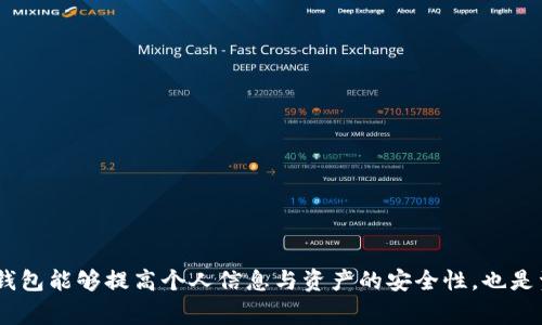 如何删除TP钱包中的虚拟钱包？详细步骤及注意事项

TP钱包, 删除钱包, 虚拟货币, 区块链安全/guanjianci

### 内容大纲

1. **引言**
   - TP钱包简介
   - 为什么用户选择删除钱包？

2. **删除TP钱包的必要性**
   - 个人信息保护
   - 清理不必要的账户
   - 避免安全风险

3. **删除虚拟钱包的前提条件**
   - 我要备份好相应的私钥和助记词
   - 检查钱包内是否有余额或未完成的交易

4. **TP钱包删除步骤**
   - 如何进入TP钱包的设置
   - 选择删除的钱包
   - 确认删除操作
   - 注意事项与误操作的结果

5. **删除后如何处理**
   - 钱包删除后的数据保留情况
   - 如何确保数据和信息保护

6. **常见问题解答**
   - 用户常遇到的关于TP钱包删除的问题
   - 如何解决这些问题

7. **总结**
   - 删除钱包的利与弊
   - 安全的使用方法

### 引言

在数字货币日渐普及的今天，TP钱包作为热门的虚拟货币钱包，其便利性和安全性逐渐被大众所认可。然而，并不是所有用户在使用过程中都会对某个钱包满意，或是因为各种原因需要删除钱包。本文将详细介绍如何删除TP钱包中的虚拟钱包以及相关的注意事项，助您更好地安全管理您的数字资产。

### 1. 删除TP钱包的必要性

在许多情况下，用户可能需要考虑删除TP钱包中的虚拟钱包。删除钱包不仅仅是为了清理账户，更是基于保护个人信息和资产安全的考虑。

#### 1.1 个人信息保护

用户在使用TP钱包时，往往需要输入一些敏感信息，例如手机号码、电子邮件等。为了保护这些信息不被泄露，删除不再使用的钱包是一种合理的选择。

#### 1.2 清理不必要的账户

长时间不使用的虚拟钱包可能成为一种负担，清理这些不必要的账户可以帮助用户更好地管理数字资产，避免资产的遗失或被黑客攻击的风险。

#### 1.3 避免安全风险

虚拟货币的安全性一直是用户关注的重点，如果不再使用某个钱包，及时删除是防止黑客攻击的有效方式。每一个不使用的钱包都可能是潜在的攻击入口，及时清理能提高整体安全性。

### 2. 删除虚拟钱包的前提条件

在决定删除TP钱包中的虚拟钱包之前，有几个关键的前提条件需要满足。

#### 2.1 备份私钥和助记词

在删除钱包前，用户需确保自己的私钥和助记词已经备份，这样才能在需要时恢复钱包。如果不小心，所有资产都可能会丢失。

#### 2.2 检查余额与交易

在删除钱包之前，用户应务必确认钱包内是否有余额，或者是否有未完成的交易。只有在确认无余额或交易完成后，才可以进行删除操作。

### 3. TP钱包删除步骤

以下是删除TP钱包中虚拟钱包的详细步骤。

#### 3.1 进入TP钱包的设置

打开TP钱包应用，点击右上角的设置图标，进入设置界面。

#### 3.2 选择要删除的钱包

在设置界面中，找到“钱包管理”选项，选择您想要删除的虚拟钱包。

#### 3.3 确认删除操作

在选择要删除的钱包后，系统会提示您确认删除。请仔细阅读相关信息，确保您已备份了重要信息，然后确认删除。

#### 3.4 注意事项与误操作的结果

删除后，钱包内的所有数据将被清除，无法恢复。再次强调，要谨慎确认删除操作。

### 4. 删除后如何处理

钱包删除后，用户需要了解一些后续的处理方法，以确保数据的保护。

#### 4.1 钱包数据保留情况

一般情况下，一旦钱包被删除，其数据将无法恢复。因此请确保在删除前的备份工作是完备的。

#### 4.2 确保信息保护

删除后，确保删除的设备不再保存任何钱包的信息，不给任何人在操作中留下可乘之机。

### 5. 常见问题解答

在删除TP钱包的过程中，用户常常会遇到一些问题。这里我们收集了一些常见问题，逐一为大家解答。

#### 问题1：删除钱包后能否恢复？

一般情况下，钱包删除后无法恢复，前提是用户未做好备份。确保在删除之前备份所有必要的私钥和助记词，以便在需要时可以轻松恢复。

#### 问题2：删除钱包影响其他钱包吗？

删除TP钱包中的一个虚拟钱包并不会影响到其他钱包的使用。每个钱包是独立的，删除某个钱包的操作只针对该钱包。

#### 问题3：如何确认已经成功删除钱包？

在确认删除后，尝试重新进入钱包列表，已删除的钱包如果不再显示则说明操作成功。如果仍然显示，请检查是否有操作错误。

#### 问题4：我可以永久删除所有TP钱包吗？

如果您想永久退出TP钱包，您可以删除所有的钱包并卸载应用程序。但是请务必备份好有关信息，以免未来需要恢复账户时出现问题。

#### 问题5：删除钱包时需要连接网络吗？

在删除钱包时并不需要连接互联网，用户可以在离线状态下进行删除操作。但在确认删除时，可能需要连网以确保与服务器的最新数据匹配。

#### 问题6：删除钱包能否清除交易记录？

删除钱包后，交易记录仍然会保留在区块链上。无论您是否删除钱包，之前的交易都无法更改或删除。

#### 问题7：如何找到曾经删除的钱包？

一旦钱包被删除，并且未备份相关信息，将无法再次找到该钱包，确保在删除前做好所有必要的备份工作。

### 总结

在数字货币交易的时代，TP钱包为我们提供了便捷的资产管理方式。然而，合理使用和管理这些钱包同样重要。删除不再使用的钱包能够提高个人信息与资产的安全性，也是资产管理中的一项重要技能。希望本文能帮助您更加清晰地了解TP钱包的删除操作，并做出正确的决策。