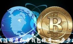 如何注册虚拟币钱包账号