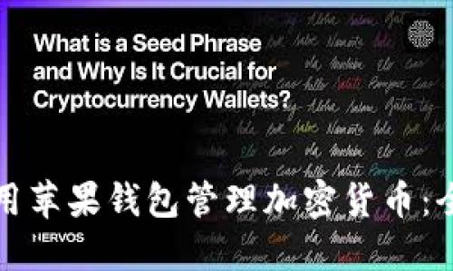 如何使用苹果钱包管理加密货币：全面指南