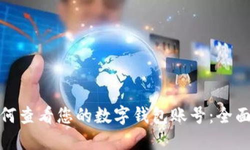 : 如何查看您的数字钱包账号：全面指南