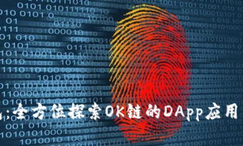 TP钱包：全方位探索OK链的DApp应用与发展