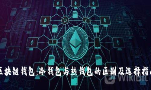 区块链钱包：冷钱包与热钱包的区别及选择指南