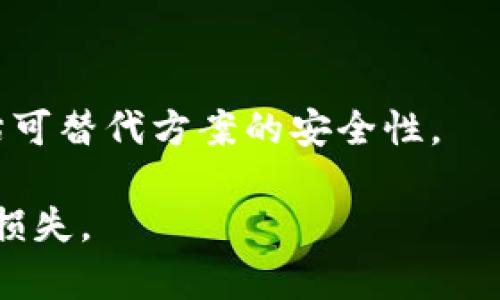   如何解决TP钱包网络无法打开的问题   / 

 guanjianci TP钱包, 网络问题, 加密货币, 钱包使用   /guanjianci 

## 内容主体大纲

### 1. 什么是TP钱包
- TP钱包的定义
- TP钱包的功能和特色
- TP钱包的安全性

### 2. 网络无法打开的常见原因
- 设备问题
- 网络设置问题
- TP钱包自身问题
- 外部网络因素

### 3. 如何快速排查网络问题
- 检查设备连接
- 重启TP钱包
- 更新应用程序
- 清理缓存

### 4. 解决方案一：重置网络设置
- 重置无线网络
- 重置移动数据
- 重新配置TP钱包的网络

### 5. 解决方案二：使用VPN
- VPN的基本概念
- 为什么使用VPN可以解决问题
- 优质VPN推荐

### 6. 解决方案三：联系TP钱包客服
- 寻求专业帮助的必要性
- 如何有效与客服沟通
- 常见的问题和解决方案总结

### 7. 未来的网络安全趋势对TP钱包的影响
- 网络安全的最新发展
- TP钱包如何应对未来的网络攻击
- 用户需要注意的安全策略

### 8. 总结与建议
- 解决网络问题的总体思路
- 提高钱包安全性的日常措施


## 详细内容

### 1. 什么是TP钱包

TP钱包，全称为“TokenPocket”，是一款广受欢迎的区块链数字货币钱包。它支持多种主流数字资产（如比特币、以太坊等）的存储、转账和交易功能。

TP钱包不仅仅是一个存储工具，它还提供了去中心化交易所（DEX）和其他区块链应用（DApp）的接口，用户可以通过TP钱包直接进行交易和参与各种区块链项目。这种便捷的功能使得TP钱包在加密货币投资者和热爱区块链应用的用户中获得了广泛的青睐。

就安全性而言，TP钱包充分考虑了用户隐私和资产安全，采用了多重加密技术，确保用户在使用过程中的数据安全和交易安全。此外，它也支持备份密钥和恢复功能，以防止因手机丢失或软件故障而导致资产丢失。

### 2. 网络无法打开的常见原因

尽管TP钱包的设计和功能都相对完善，但是用户在使用过程中可能会遇到网络无法打开的问题。这可能会导致用户无法查看资产、无法进行交易，甚至影响到投资决策。下面列出了一些常见的导致网络问题的原因：

#### 设备问题

许多情况下，用户的手机或设备本身存在问题，比如系统更新不当或存储空间不足，都会导致TP钱包无法正常连接网络。设备老化也可能导致网络信号不佳，从而影响APP的运行。

#### 网络设置问题

用户的网络设置也可能是导致TP钱包无法连接的重要因素。例如，Wi-Fi连接不稳定、移动数据关闭或者网络限制等，都可能导致TP钱包无法正常工作。

#### TP钱包自身问题

TP钱包的应用版本过旧或者存在 bug，也可能会导致无法打开网络。在某些情况下，服务端的问题（如维护或故障）也可能导致网络不可达。

#### 外部网络因素

有时，用户所处的网络环境本身可能存在问题。例如，某些公共场所的Wi-Fi可能有限制或防火墙，从而使得TP钱包无法连接。

### 3. 如何快速排查网络问题

当用户遇到TP钱包网络无法打开的问题时，可以通过一些简单的步骤进行排查：

#### 检查设备连接

首先，确保你的设备已经连接到互联网。可以尝试打开其他APP或网页，如果无法打开，很可能是网络问题。

#### 重启TP钱包

有时候，TP钱包内部程序出现异常，重启APP可能会解决一些小问题。尝试强制关闭TP钱包，然后重新打开。

#### 更新应用程序

确保你使用的是TP钱包的最新版本。旧版软件可能存在未知bug，影响使用体验。可以到应用商店查看是否有更新。

#### 清理缓存

清理TP钱包的缓存和数据可能会释放存储空间并解决一些潜在问题。进入设备设置，找到TP钱包，选择清理缓存。

### 4. 解决方案一：重置网络设置

如果通过排查发现还是无法连接网络，可以尝试重置网络设置：

#### 重置无线网络

进入设备的网络设置，选择重置网络设置。完成后，重新输入Wi-Fi信息，以恢复网络连接。

#### 重置移动数据

如果使用的是移动数据，可以关闭移动数据，然后重新连接。有时，这样可以有效解决网络连接问题。

#### 重新配置TP钱包的网络

在TP钱包应用中，查看相关的网络设置，确保选择了正确的网络代理和设置，必要时可进行重置。

### 5. 解决方案二：使用VPN

一些网络问题可能与地理位置或网络运营商有关，使用VPN可以有效解决这类问题。下面是详细介绍：

#### VPN的基本概念

VPN（虚拟私人网络）是一种能够加密用户网络连接的技术，允许用户通过不同的网络访问互联网。用户可以选择与VPN服务器更接近的节点，从而改善网络质量。

#### 为什么使用VPN可以解决问题

使用VPN可以隐藏用户的真实位置，并规避某些网络限制。如果你的TP钱包因网络环境原因无法连接，通过VPN可以改变网络访问要求，成功解决问题。

#### 优质VPN推荐

目前市场上有多款优质VPN可供选择，例如“NordVPN”、“ExpressVPN”等，这些都拥有稳定的网络质量和良好的用户评价。

### 6. 解决方案三：联系TP钱包客服

如果以上方法均不能解决问题，最佳选择就是联系TP钱包的客服。下面是一些建议：

#### 寻求专业帮助的必要性

由于网络问题可能涉及到技术性和复杂性，合适的专业支持可以节省时间并提高解决问题的效率。

#### 如何有效与客服沟通

在联系客户服务时，清楚描述你的问题和已尝试的解决方案，能够帮助客服更快定位并解决问题。此外，在交流时提供设备型号、网络状况等信息也非常关键。

#### 常见的问题和解决方案总结

客服经常遇到的各种问题和解决方案都可以为用户提供参考，了解其他用户的常见问题也能帮助更好的理解问题所在。

### 7. 未来的网络安全趋势对TP钱包的影响

随着技术的不断发展，网络安全也在不断演变。以下是对TP钱包未来的影响：

#### 网络安全的最新发展

当前，网络攻击的手段日益复杂，对各大钱包及交易平台的威胁也在增加。因此，对钱包的安全措施进行持续更新和是必要的。

#### TP钱包如何应对未来的网络攻击

TP钱包可能会加强多重认证，包括生物识别技术、动态密码等，提升用户和资产安全。

#### 用户需要注意的安全策略

用户在日常使用钱包时，应实施诸如定期更改密码、启用双重认证等策略，以减少潜在的安全风险。

### 8. 总结与建议

解决TP钱包网络无法打开的问题，需要从多个方面着手，用户首先应进行设备和网络的简单排查，其次如果问题依旧，考虑通过VPN或联系客服进行解决。未来，随着网络安全形势的变化，用户和TP钱包的开发者都应不断更新安全措施，以保护数字资产安全。

--- 

## 相关问题

1. 为什么我的TP钱包会出现网络无法打开的问题？
2. 如何判断我的网络是否正常？
3. 在TP钱包中使用VPN需要注意什么？
4. TP钱包的客服联系方式是什么，如何有效联系？
5. 网络无法打开时我可以采取哪些预防措施？
6. 我的TP钱包需要定期更新吗，如何更新？
7. 如果TP钱包的服务器出现问题，我该如何处理？

### 问题1：为什么我的TP钱包会出现网络无法打开的问题？

网络无法打开的问题可能有多种原因，主要包括设备自身的故障、网络连接不稳定、TP钱包版本过旧以及网络环境的异乎寻常，接下来将细致介绍。

首先，设备故障是导致TP钱包无法连接的一个常见原因。过时的设备或操作系统可能相对较少被支持，导致APP运行不畅。此时，可以尝试重启设备或清理不必要的缓存。

网络连接则是较为复杂的问题，它可能由于Wi-Fi信号不强、连接中断或移动数据未开启而导致。用户可以通过查看其他网络应用或重新连接Wi-Fi进行判断。

第三，确保TP钱包的版本是最新的，若存在bug可能导致网络无法访问，及时更新是至关重要的。

最后，网络环境本身的问题，如普通的公共Wi-Fi可能限制使用TP钱包，导致无法打开。这种情况下，可以切换至其他网络或使用流量进行连接。

借助以上分析，用户可以更好地理解TP钱包网络无法打开的原因并进行针对性排查。

### 问题2：如何判断我的网络是否正常？

判断网络是否正常，有几个简单的步骤可以参考，我们逐步分析如下：

首先，可以尝试打开手机浏览器，访问任意一个网站。如果网页能够正常加载，网络连接基本可以确认是正常的。

其次，为了更彻底地确认网络状态，用户还可以使用一些专门的网络测速工具或者APP，测试网络的上传和下载速度。这类工具可以帮助用户清晰地认识到网络的质量。

如果在特定的网络环境中，比如公共场所出现问题，可以尝试切换到其他Wi-Fi网络，或者使用移动数据连接进行测试。

此外，若同时有其他设备连接该网络，可以尝试同时在多台设备上访问TP钱包，以确认网络的稳定性和可用性。如果其他设备正常，而你自己的设备无法连接，说明问题可能出在设备本身。

最后，重启路由器或切换网络设置也是一种判断网络是否正常的方式。在排查过程中，一定要仔细记录每一步的状态变化，便于跟进后续的解决方案。这样就可以比较清晰地判断网络是否正常。

### 问题3：在TP钱包中使用VPN需要注意什么？

在TP钱包中使用VPN时，有几个要注意的事项，以确保网络连接的安全和稳定。

首先，选择一个信誉良好的VPN服务提供商至关重要。市场上有许多免费VPN，尽管这些产品可能对普通浏览够用，但在处理敏感信息，如加密货币交易时，则不太安全，因此建议用户选择付费VPN。

其次，在连接VPN服务器前，要确保其物理位置靠近，实现更快的连通性和响应速度。一些VPN提供商允许用户选择连接地点，选择一个距离较近的服务器会更有利于提升速度。

再者，确保VPN开启时进行所有交易，包括余额查询、转账等。很多用户在启动VPN之后，可能在未连接的情况下进行了一部分操作，可能导致部分数据未能加密。

此外，要关注VPN连接的稳定性。在遇到断线或闪断时，用户要立即重连VPN，避免在未保护的网络下进行重要交易。

最后，定期更改VPN密码和保持软件的更新，亦可增强其安全性。这些措施将有助于保护用户的信息和资产不被轻易窃取。

### 问题4：TP钱包的客服联系方式是什么，如何有效联系？

TP钱包的用户可以通过多种方式与客服进行联系，首先通常在APP内，会有“联系我们”或“帮助中心”等信息。用户可以点击相关链接，按指示填写信息与客服取得联系。

其次，用户也可以在官方网站找到客服联系方式及社交媒体账号，进行问题反馈。此外，用户在面临复发的问题时，应该准备好详细的信息，比如设备型号、系统版本、TP钱包版本以及遇到的问题描述，这样能够加快客服处理问题的速度。

有效联系的方法还包括：提前整理好自己所遇到的问题，包括具体的操作步骤、预计结果及遇到的情况，确保沟通时直入主题。此外，考虑到服务支持的不同反应时间，用户应该选择在高峰时段外进行联系，如早上或深夜。

另一种常见的方式是通过社交媒体联系客服。在一些平台上，TP钱包可能会提供实时的咨询支持，适合用户在遇到紧急问题时进行快速沟通。

### 问题5：网络无法打开时我可以采取哪些预防措施？

在网络无法打开的情况下，可以采取多种预防措施来避免类似问题的再次发生：

首先，确保设备上的TP钱包应用经常保持更新，及时下载官方发布的补丁和新版本，以减少潜在的兼容性问题。

其次，定期检查设备的存储空间，清理不必要的文件和应用，以确保TP钱包有足够的环境运行和数据存储。

另外，定期更改密码并启用二步验证，这可以为用户的数字资产提供额外保护，即使在不稳定的网络环境下也能确保安全。

此外，用户应该时常关注TP钱包的公告以及社交媒体，了解可能发生的系统维护或网络问题，以便及时调整自己的使用习惯。

有条件的用户可以考虑备用网络，例如便携式路由器或其他移动数据方案。当现有的网络出现问题时，可以更换备用网络，避免投资损失。

最后，了解并尝试使用VPN，能够增加网络访问的灵活性和安全性。用户可以根据自身需求选择合适的VPN建议并进行尝试和使用。

### 问题6：我的TP钱包需要定期更新吗，如何更新？

是的，TP钱包和其他应用一样，需要定期更新以确保安全性和兼容性。

每一次更新通常会带来bug修复、功能增强以及安全性提高。因此，确保你的TP钱包及时更新是很有必要的。用户可以通过以下步骤进行更新：

对于iOS用户，可前往App Store，搜索TP钱包，查看是否有可用的更新；若出现更新，点击“更新”按钮即可。

对于Android设备用户，可以通过Google Play商店进行类似的操作，找到TP钱包，若有更新提示，则选择下载更新。

有时自动更新可能会因设置而未能成功完成，因此用户也可检查手机的设置，确保留有足够空间并允许自动更新。

此外，确保在更新之前备份钱包的重要数据和私钥，以避免意外情况下的数据丢失。

完成更新后，重新启动TP钱包，确保新版本能够稳定运行，用户即可恢复正常使用。定期的更新将有助于使用体验和资产安全，提升整体的使用信心。

### 问题7：如果TP钱包的服务器出现问题，我该如何处理？

若TP钱包的服务器出现问题，用户通常会面临无法连接、交易无法处理等情况，此时可以采取以下步骤：

首先，确认是否为普遍性问题，可以登上TP钱包的社交媒体页面，查看是否有关于服务器问题的公告或其他用户反馈。

如果证实是服务器问题，通常用户只能等待钱包平台修复，无法进行其他操作，但可以利用这一时间确认备份的私钥和加密信息。

若确认是系统内部问题，用户可以通过官方客服反馈并等待解决。建议记录下问题发生的大致时间和表现，以便于后续的查询。

此外，可以查看TP钱包在不同区域的服务状态，有些用户可能处于由网络条件导致的局部故障。

若问题持续，用户也可以考虑临时使用其他合法钱包进行重要交易。当然，这一过程中务必小心资产安全并谨慎评估可替代方案的安全性。

最后，定期了解和保持备份信息，这是应对突然服务器问题的有效策略，确保不因长时间unable to access而产生损失。