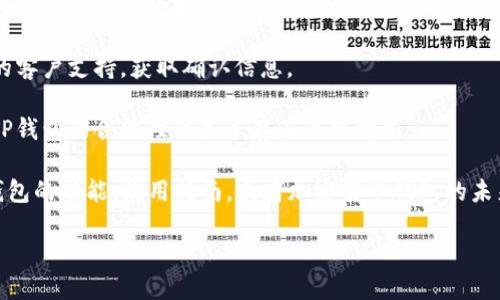 关于“T钱包公司注销了吗”的问题，这里可以提供一些相关的信息。

### 判断TP钱包的状态
1. **官方网站与动态查询**：首先，访问TP钱包的官方网站，查找有关公司的最新动态或公告。如果公司确实注销，官方网站会有相关的公告信息。

2. **社交媒体及社区**：通过TP钱包相关的社交媒体账号或社区渠道（如微博、微博、Telegram等），了解用户的反馈和讨论。有时候，用户会在这些平台上分享最新的消息。

3. **行业新闻**：关注区块链及加密货币行业的新闻网站，寻找有关TP钱包的报导。有时行业内的变动会被专业记者跟踪报道。

4. **客户支持**：如果你是TP钱包的用户，可以尝试联系他们的客户支持，获取确认信息。

5. **监管信息**：查阅政府或金融监管机构发布的信息，了解TP钱包的合法性及是否存在注销情况。

如果想要进一步的信息，可以继续探索其他相关问题，比如TP钱包的功能、使用指南，或者加密货币钱包的未来发展等。

如你有更具体的问题或者需要进一步讨论，请告知！