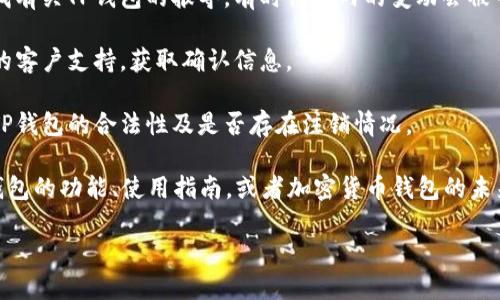 关于“T钱包公司注销了吗”的问题，这里可以提供一些相关的信息。

### 判断TP钱包的状态
1. **官方网站与动态查询**：首先，访问TP钱包的官方网站，查找有关公司的最新动态或公告。如果公司确实注销，官方网站会有相关的公告信息。

2. **社交媒体及社区**：通过TP钱包相关的社交媒体账号或社区渠道（如微博、微博、Telegram等），了解用户的反馈和讨论。有时候，用户会在这些平台上分享最新的消息。

3. **行业新闻**：关注区块链及加密货币行业的新闻网站，寻找有关TP钱包的报导。有时行业内的变动会被专业记者跟踪报道。

4. **客户支持**：如果你是TP钱包的用户，可以尝试联系他们的客户支持，获取确认信息。

5. **监管信息**：查阅政府或金融监管机构发布的信息，了解TP钱包的合法性及是否存在注销情况。

如果想要进一步的信息，可以继续探索其他相关问题，比如TP钱包的功能、使用指南，或者加密货币钱包的未来发展等。

如你有更具体的问题或者需要进一步讨论，请告知！