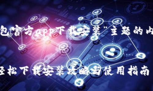 以下是围绕“数字钱包官方app下载安装”主题的内容框架及相关元素。

:
数字钱包官方APP：轻松下载安装攻略与使用指南