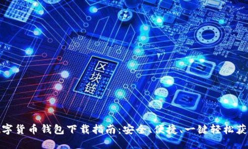 数字货币钱包下载指南：安全、便捷、一键轻松获取