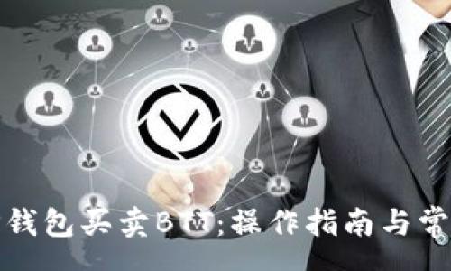 req

在哪里用TP钱包买卖BTT：操作指南与常见问题解答