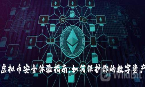 虚拟币安全体验指南：如何保护你的数字资产