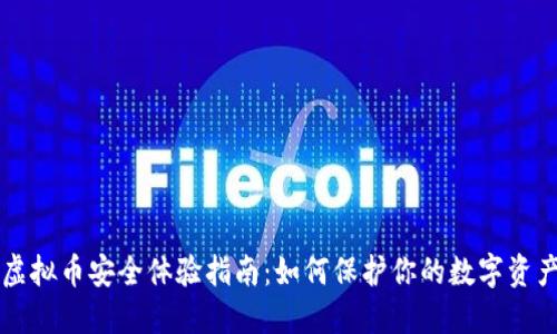 虚拟币安全体验指南：如何保护你的数字资产