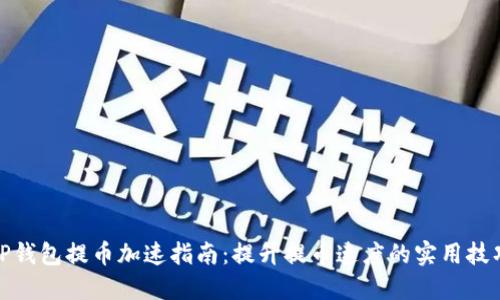 TP钱包提币加速指南：提升提币速度的实用技巧