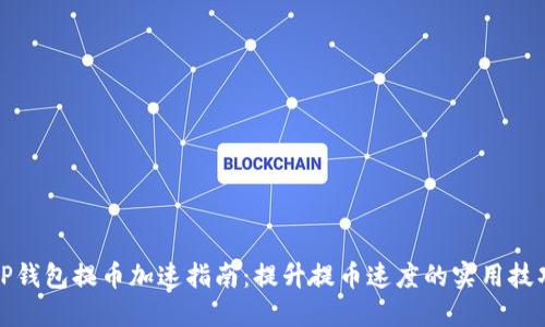 TP钱包提币加速指南：提升提币速度的实用技巧