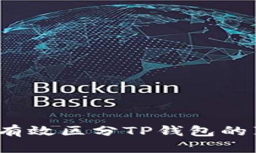 如何有效区分TP钱包的真伪？