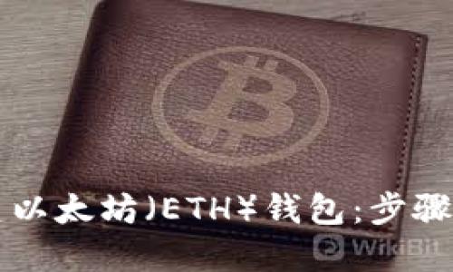 如何在TP上创建以太坊（ETH）钱包：步骤详解与实用指南