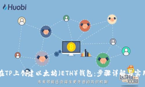 如何在TP上创建以太坊（ETH）钱包：步骤详解与实用指南