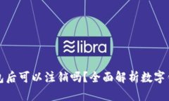 开通数字钱包后可以注销