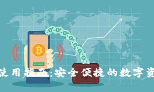 Bitpei钱包使用指南：安全便捷的数字资产管理神器