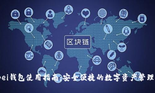 Bitpei钱包使用指南:安全便捷的数字资产管理神器
