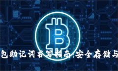 区块链钱包助记词书写指