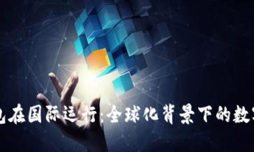 区块链钱包在国际运行：全球化背景下的数字资产管理