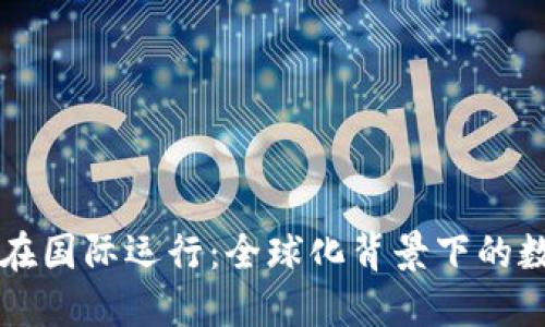 区块链钱包在国际运行：全球化背景下的数字资产管理