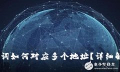 ## 助记词如何对应多个地