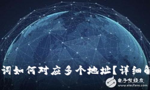 ## 助记词如何对应多个地址？详细解析与应用