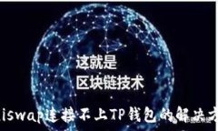   Uniswap连接不上TP钱包的解