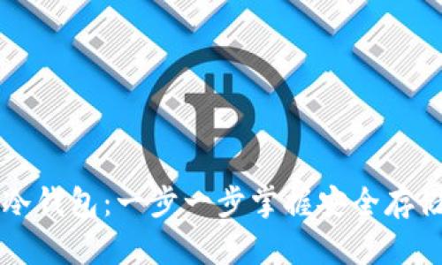 ### 如何申请冷钱包：一步一步掌握安全存储加密货币的方法